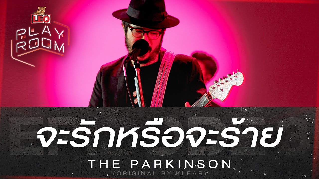 จะรักหรือจะร้าย - The Parkinson (Original by KLEAR) | LEO Playroom
