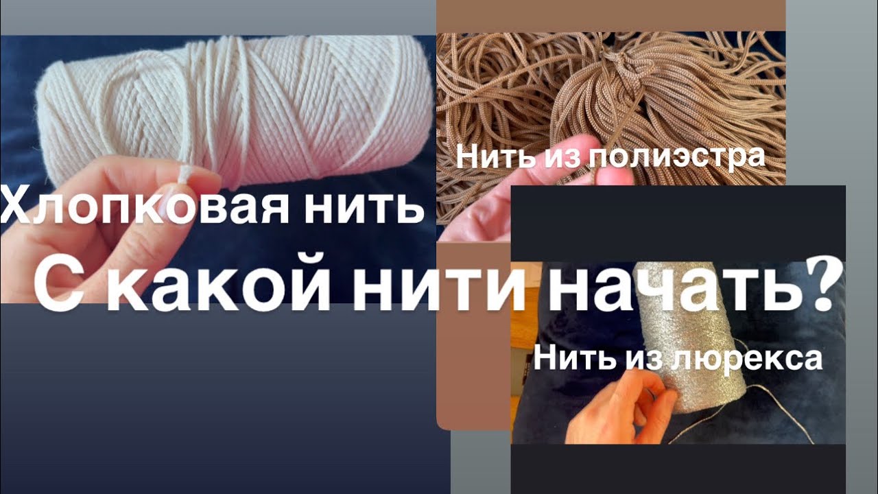 Нити макраме. С какой нити начать? Что плести из хлопковой нити. Нить полиэстер.