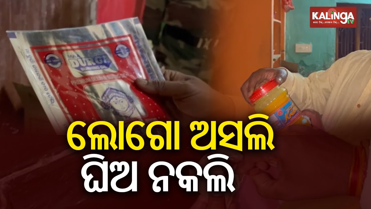Fake Ghee manufacturing factory busted in Cuttack || KalingaTV