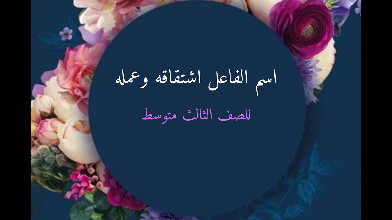 اسم الفاعل اشتقاقه وعمله للصف الثالث متوسط