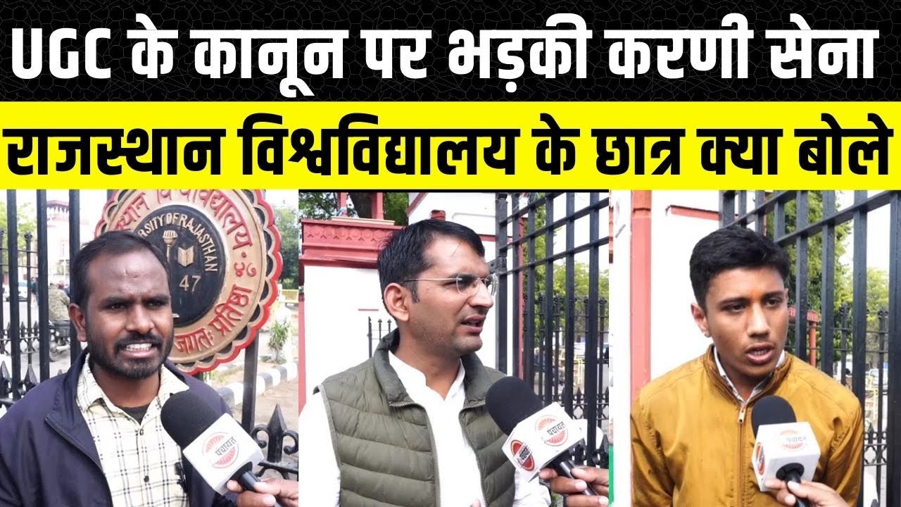 UGC कानून पर Rajasthan University के छात्रों ने क्या कहा, Karni Sena और सवर्ण समाज कर रहा है विरोध