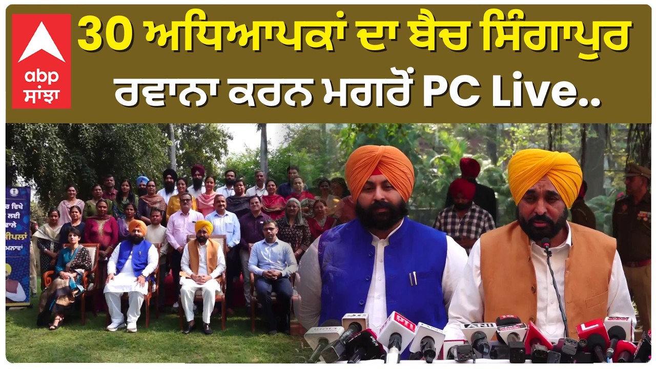 CM BHAGWANT MANN : 30 ਅਧਿਆਪਕਾਂ ਦਾ ਬੈਚ Singapur ਰਵਾਨਾ ਕਰਨ ਮਗਰੋਂ ਪ੍ਰੈੱਸ ਕਾਨਫਰੰਸ Live | Abp Sanjha