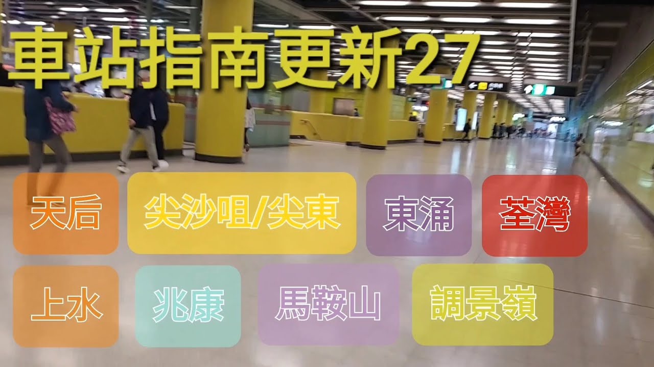 車站指南更新第27集(30/03/2023)：走盡全港東南西北🥵 #車站指南#第二十七集