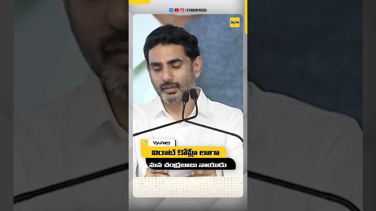 Swarnaandhra Swachhandhra  Sabha : AP IT Minister Nara Lokesh ComparedChandrababu With Virat Kohli