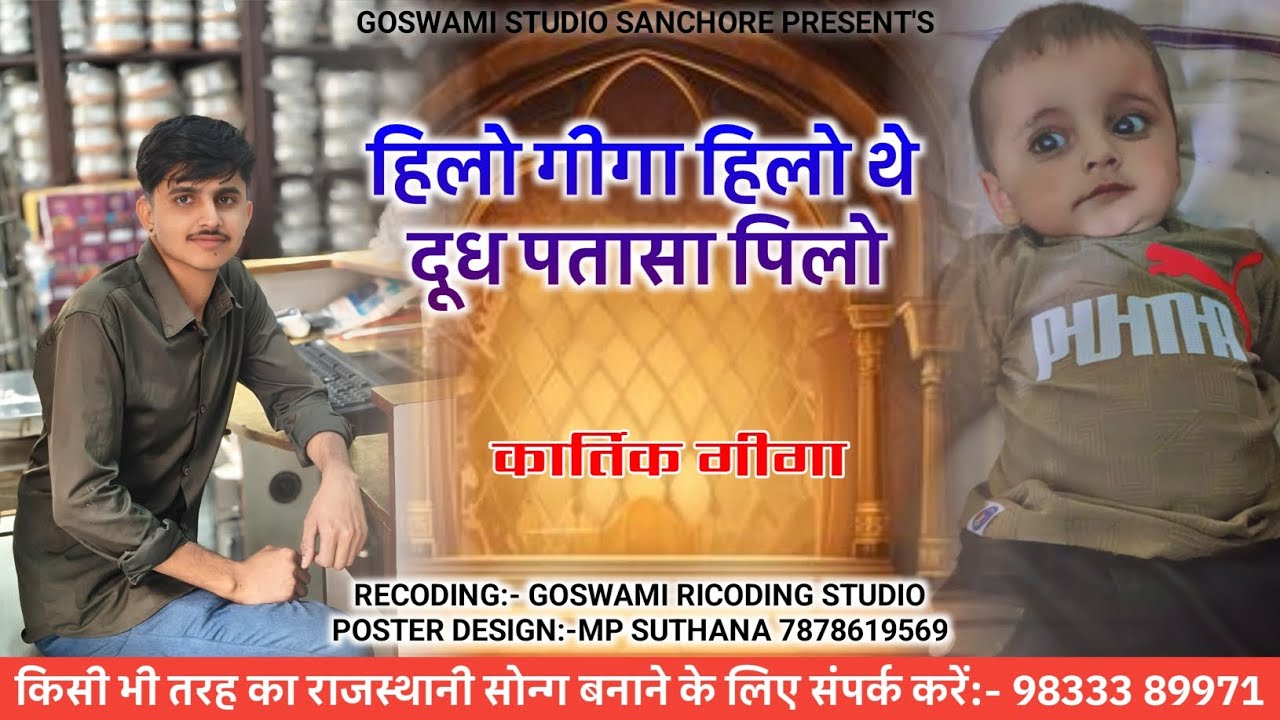 ओरा वसला ओर भलेरा पीलिया पलंग ढलावो||hilo giga hilo||Goswami Studio Sanchore||New dhudh song 2026