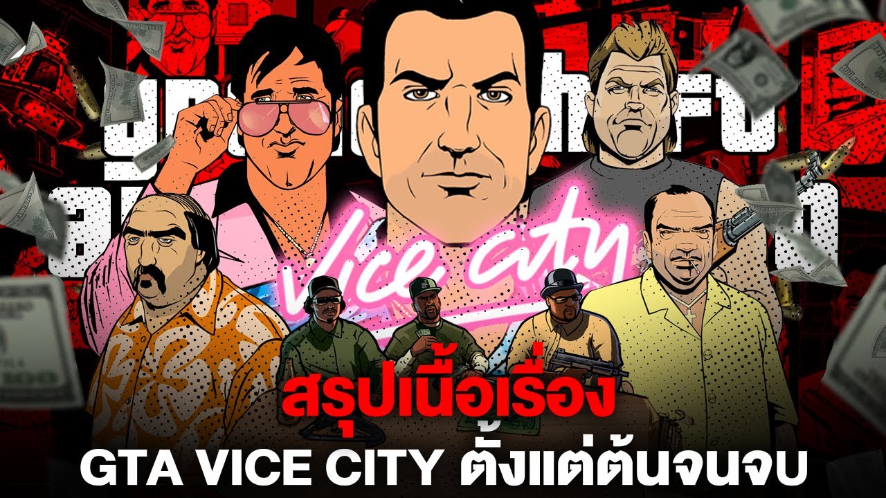 🎮 เปิดตำนาน... GTA Vice City ตั้งแต่ต้นจนจบ