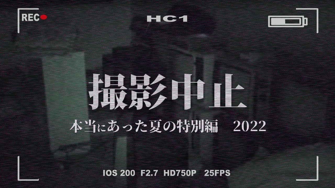 【恐怖度：三級】※超問題作　撮影中止