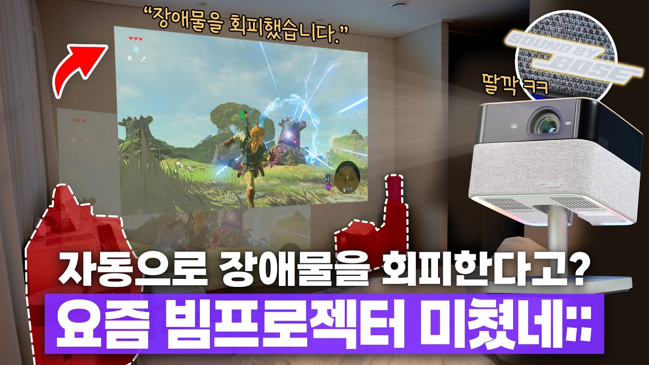 3초만에 자동으로 장애물 회피하는 요즘 빔프로젝터? 신세계라길래 경험해봤습니다.
