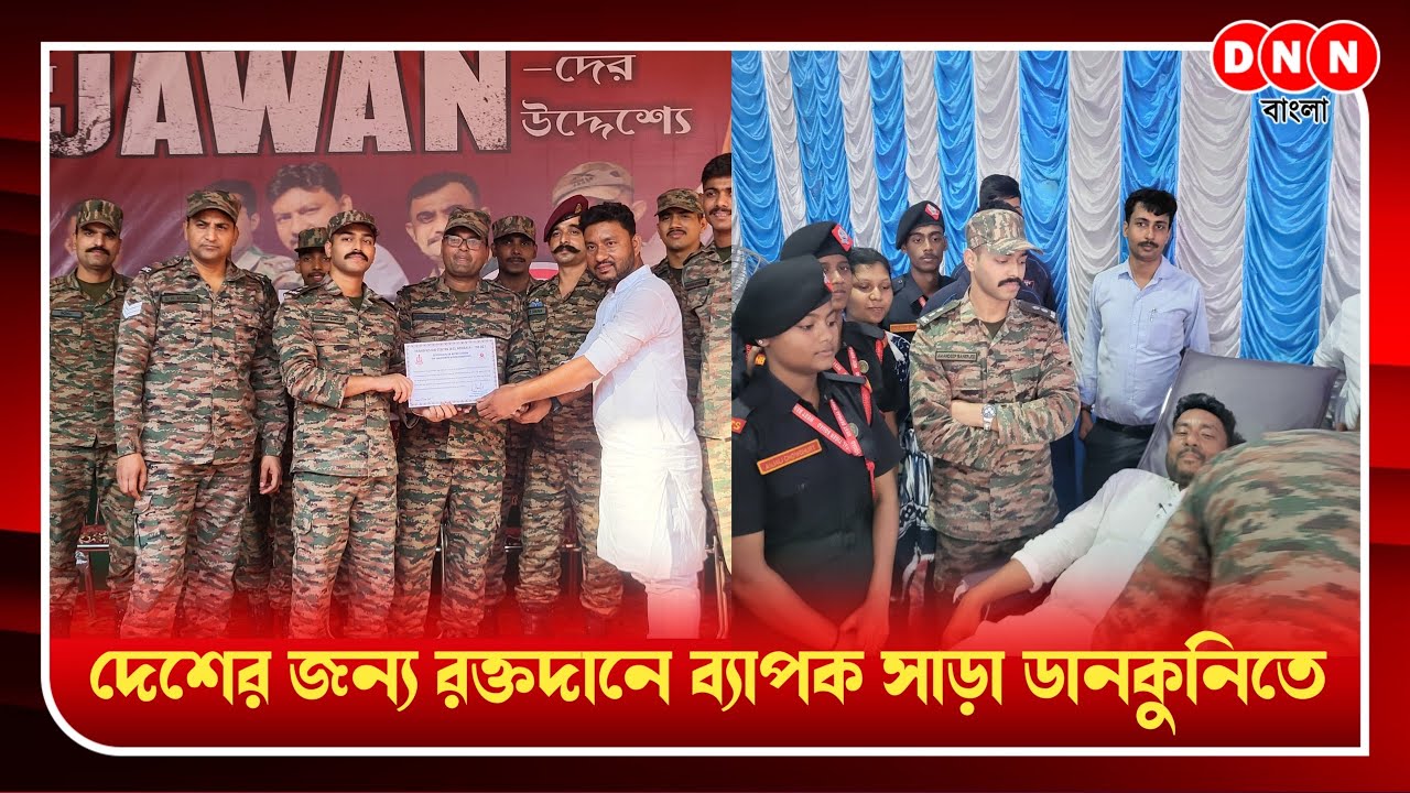 Dankuni: দেশের জন্য রক্তদানে ব্যাপক সাড়া! ফের নজির গড়ল ডানকুনি শিক্ষার আলো দেখুন