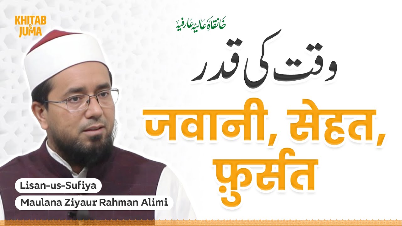 जवानी, सेहत, फ़ुर्सत — وقت کی قدر | Lisan-us-Sufiya Maulana Ziyaur Rahman Alimi