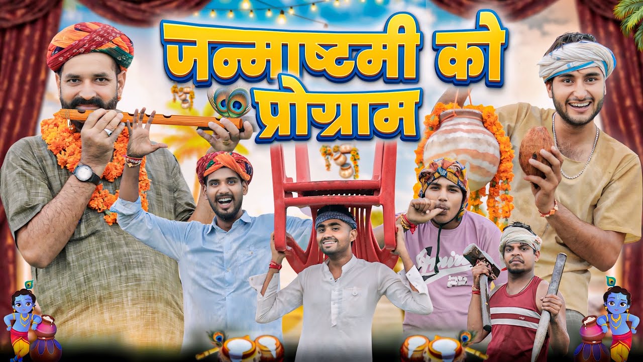 जन्माष्टमी को प्रोग्राम ।। kaka kajod ki comedy || Janmashtami Special Video ।। #marwadi_masti