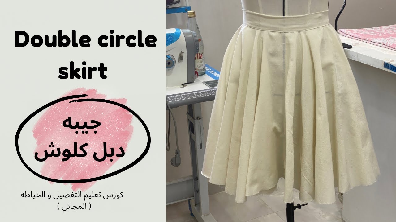 جيبه دبل كلوش | Double circle skirt