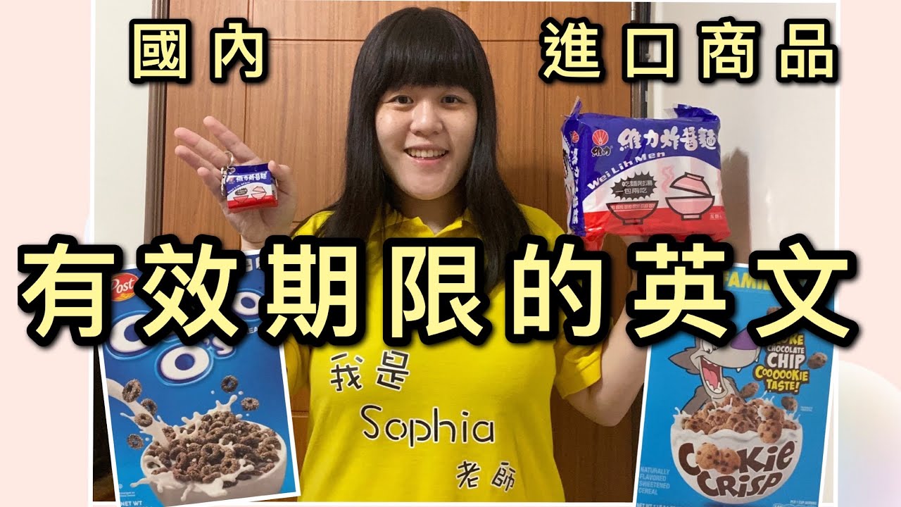 保存期限的英文 ￼Expiration Date, Best If Used By｜Sophia老師｜英文學習
