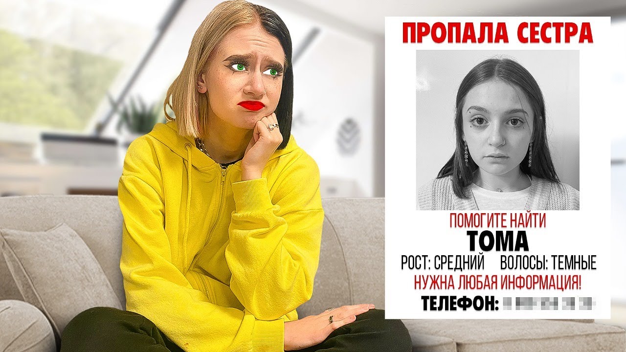 ПРОПАЛА СЕСТРА !!