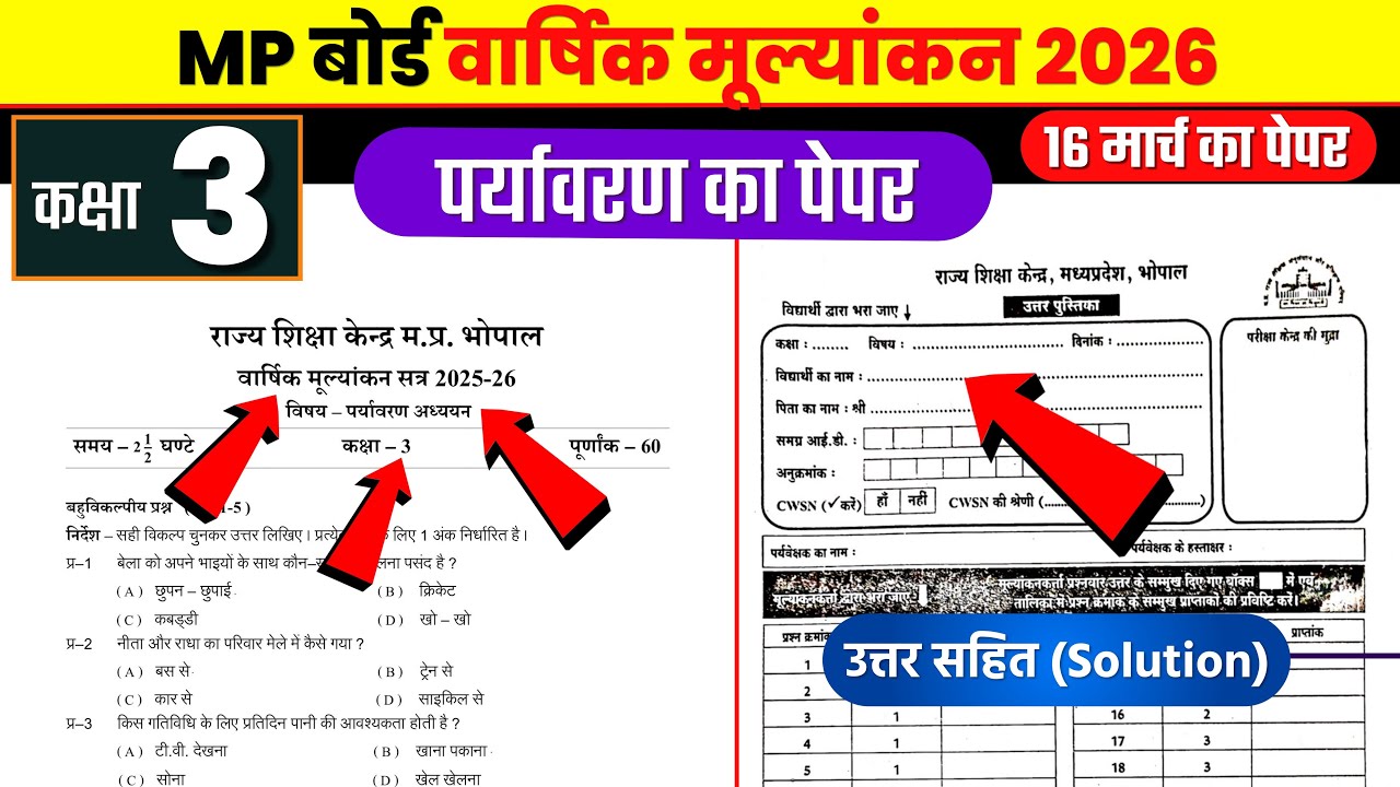 कक्षा तीसरी पर्यावरण वार्षिक पेपर 2026 | kaksha teesri ka paryavaran ka paper | kaksha 3 ka paper