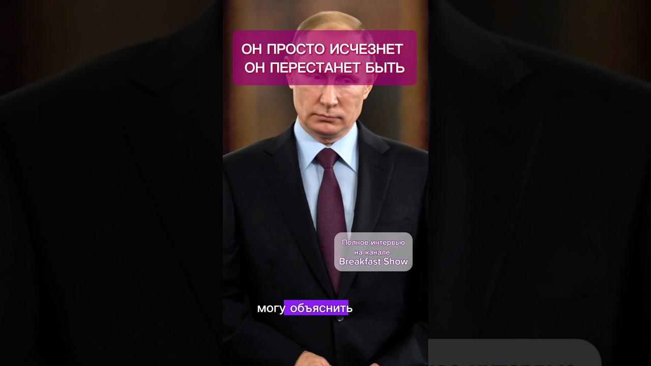 Дмитрий Быков о НЕЗАВИДНОЙ СУДЬБЕ ПУТИНА #идёмпозвёздам #breakfastshow #tbsshorts #дмитрийбыков
