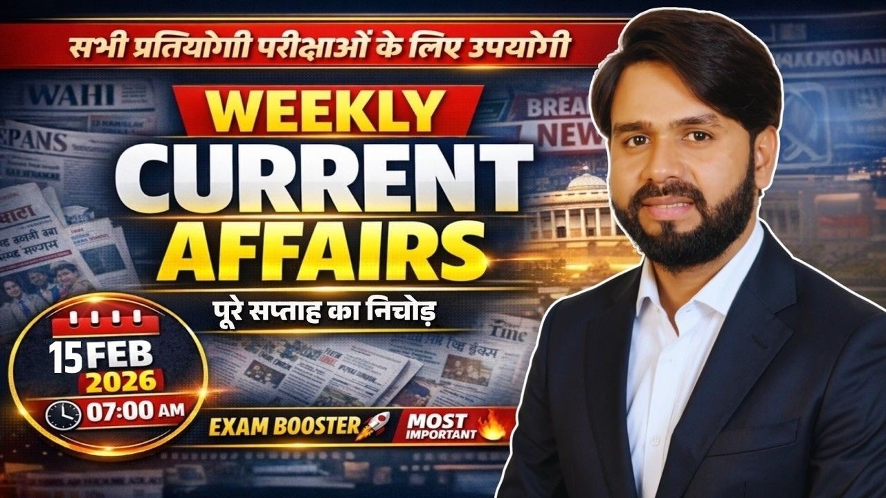 Weekly Current Affairs | 15 February 2026 | सभी प्रतियोगी परीक्षाओं के लिए | Live 7AM