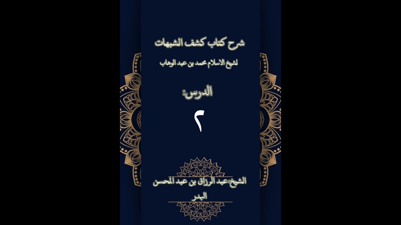 #دروس_علمية​ #عبد_الرزاق_البدر​ #محاضرات_اسلامية​