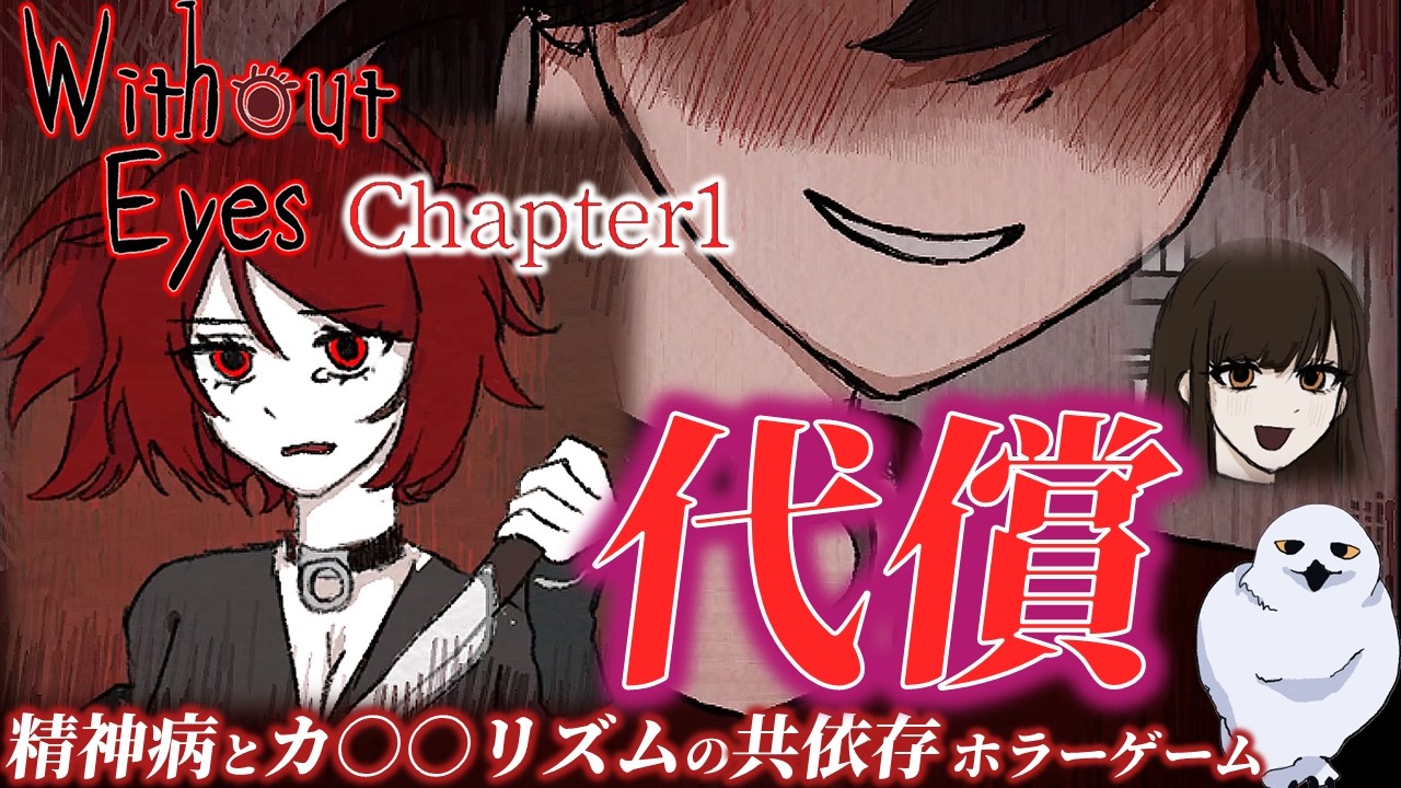 Amyの本気は本当に本気だった！共依存の鬱ゲー　　WithoutEyes chapter1　DEMO　　あうる　The Owl Gaming　フリーホラーゲーム実況