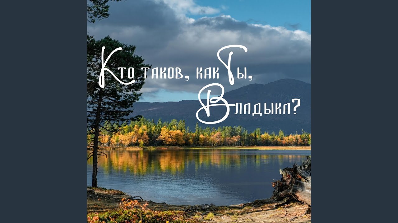 Кто таков, как Ты, Владыка?