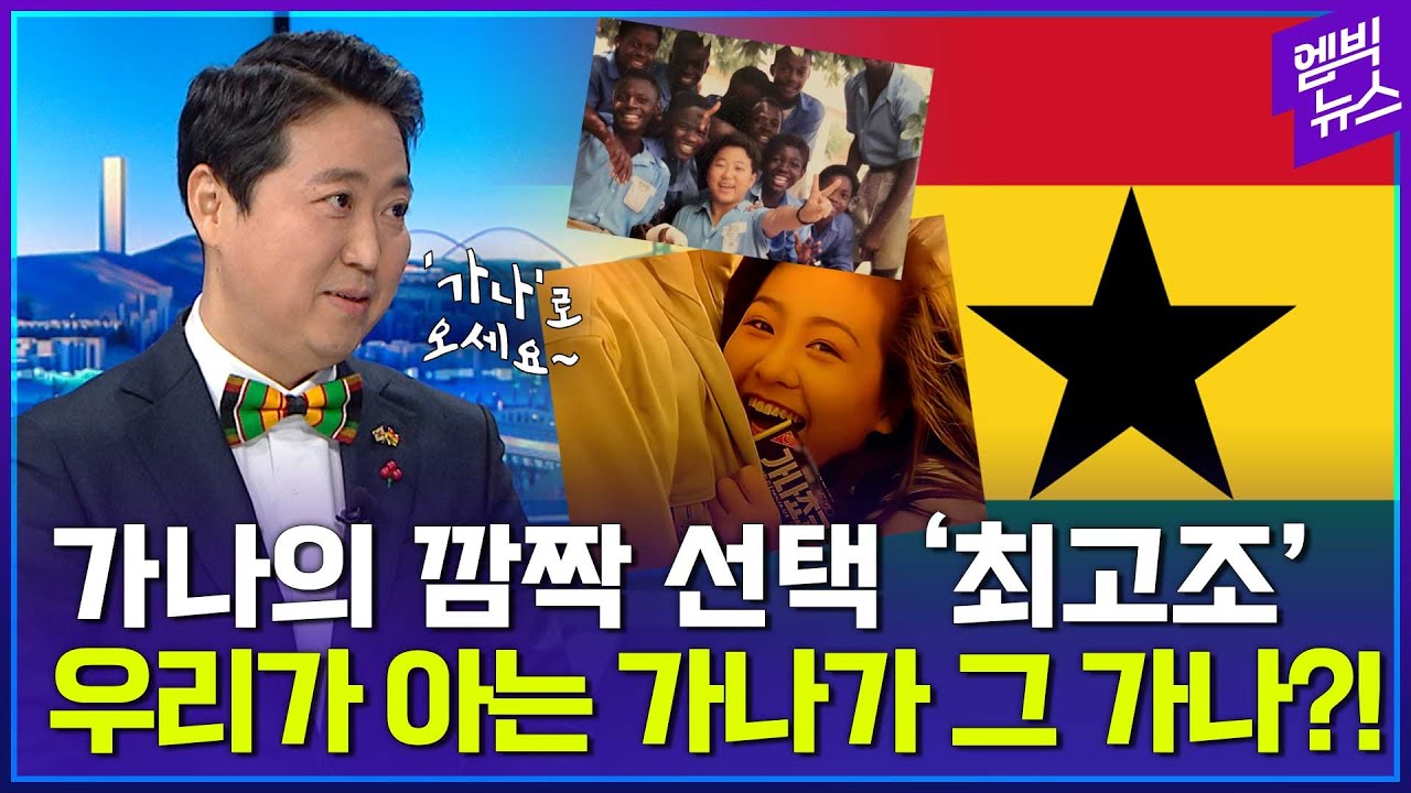 '최초' 한국계 주한 아프리카 대사 '가나 최고조' 등판