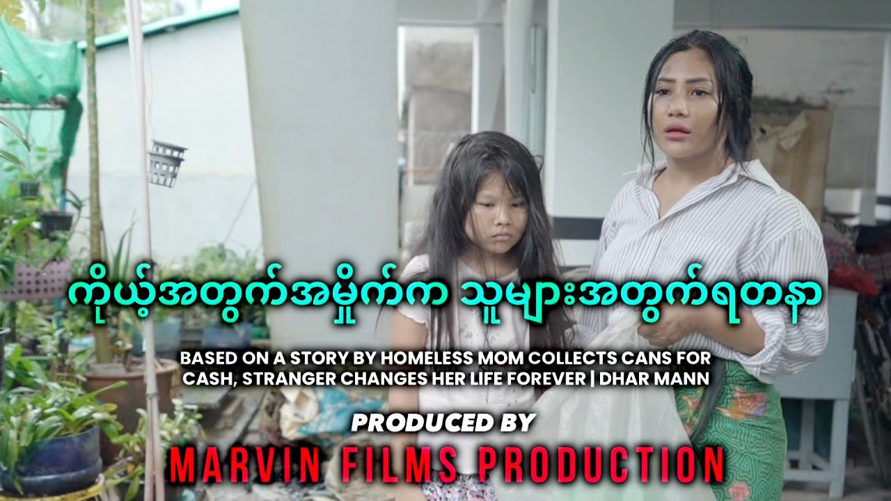 လူဆင်းရဲတွေအပေါ်  စာနာပါ - Short Movie ( ပညာပေးဇာတ်လမ်းတို ) @GonnShainWinntHtal #movie #shortstory