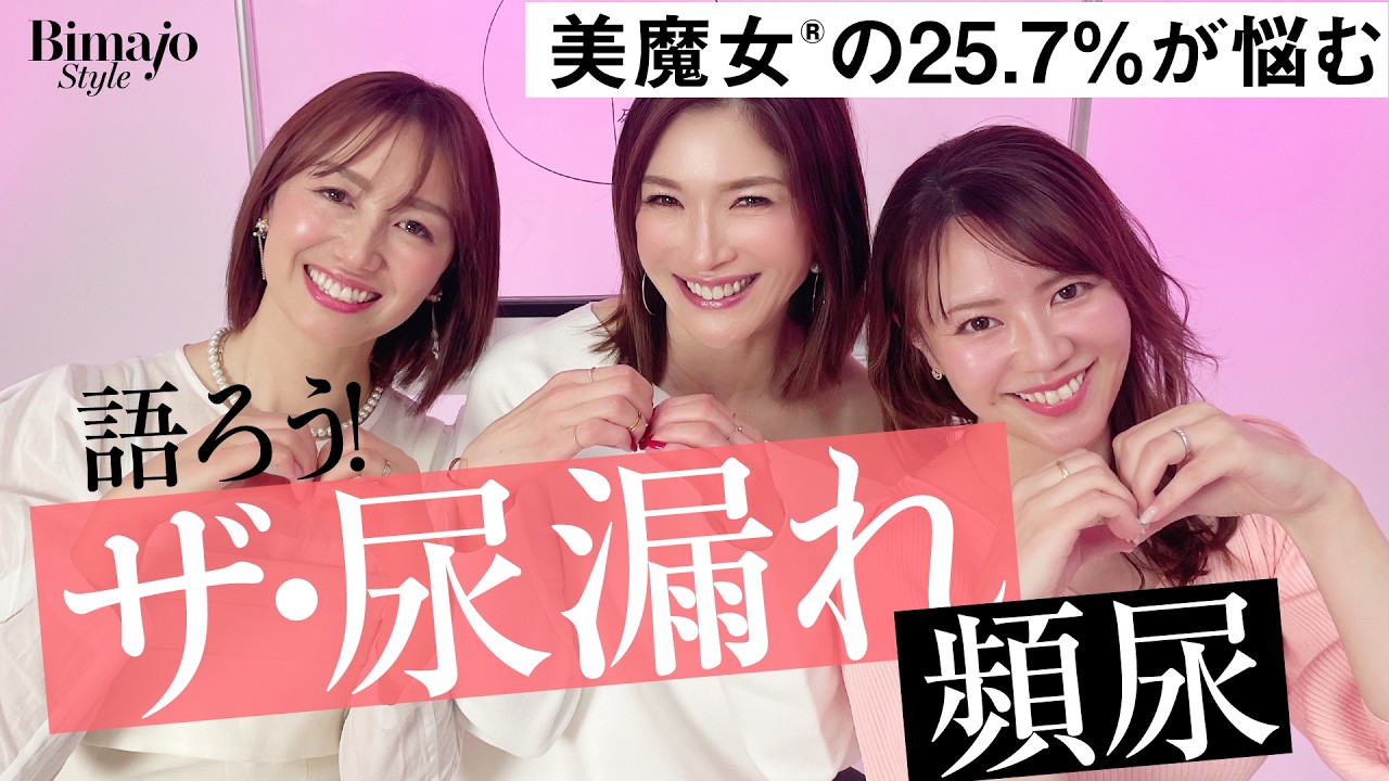 【更年期症状】40代から急増する尿漏れ・頻尿のリアル…尿もれ問題を美魔女®︎が赤裸々に語ります！【フェム事情】