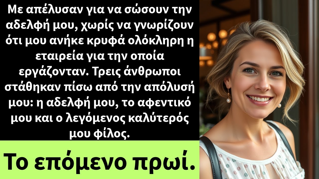 Με απέλυσαν για να σώσουν την αδελφή μου, χωρίς να γνωρίζουν ότι μου ανήκε κρυφά ολόκληρη η εταιρεία
