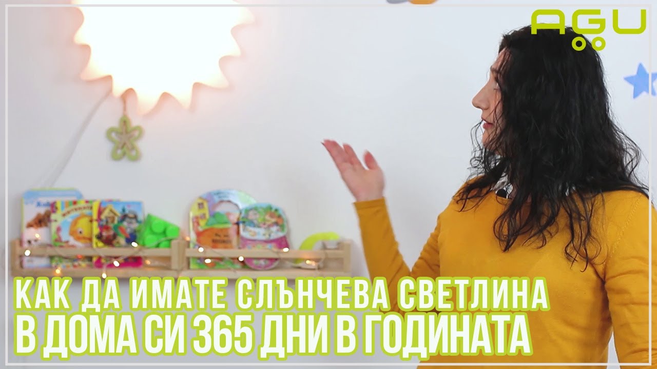 Как да имате слънчева светлина в дома си 365 дни в годината | AGU Sunny