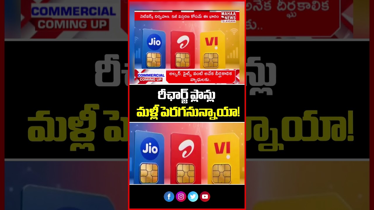 రీఛార్జ్ ప్లాన్లు మళ్లీ పెరగనున్నాయా! | Recharge Plans Hike Again? Mobile Bills | Mahaa Telangana