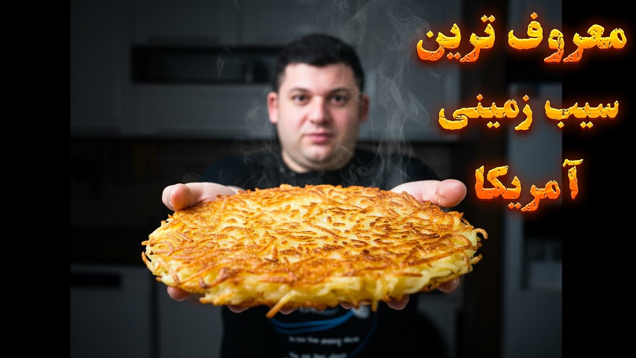 باورم نمیشه هش براون تا الان بلد نبودم ترد خرت خرتی