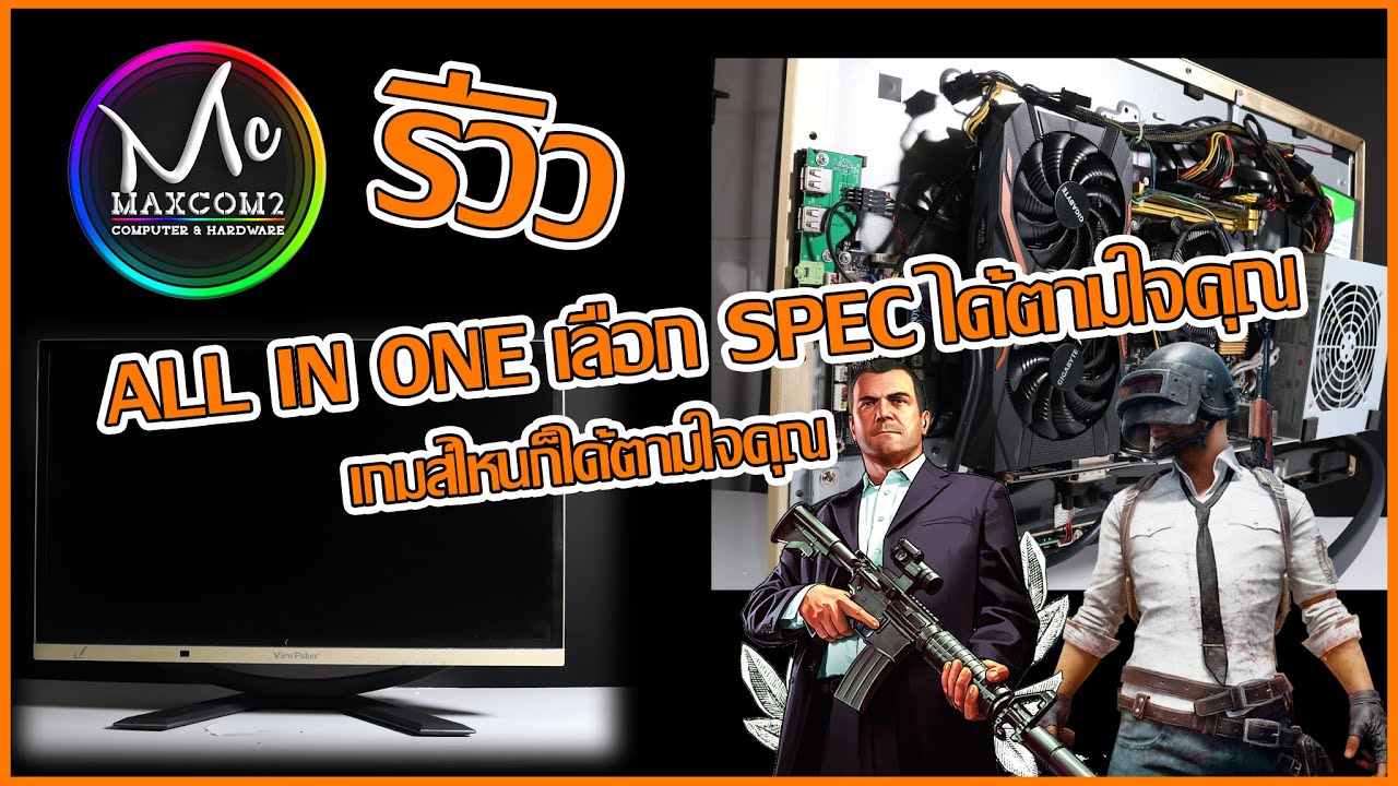 รีวิว ALL IN ONE PC พร้อมเล่น [สบายๆกับ PUBG และ GTAV] by MAXCOM2