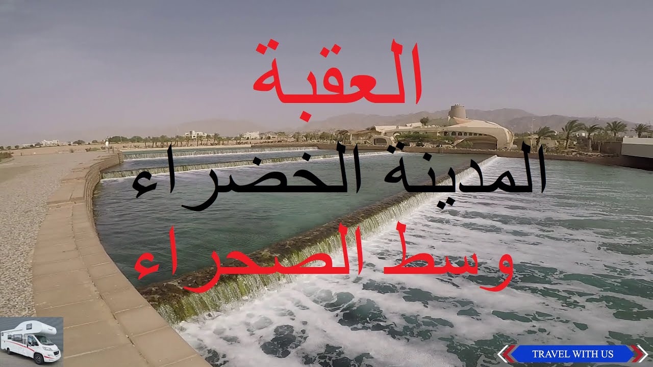 .AQABA  العقبة. المدينة الخضراء وسط الصحراء