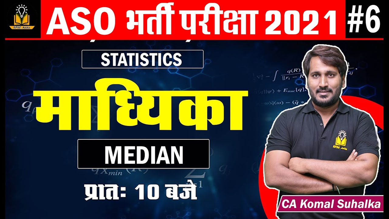 #6 Вакансия РПСК АСО 2021 | Медиана (माध्यिका), автор CA Комал Сухалка сэр | Уведомление ASO Bhar...