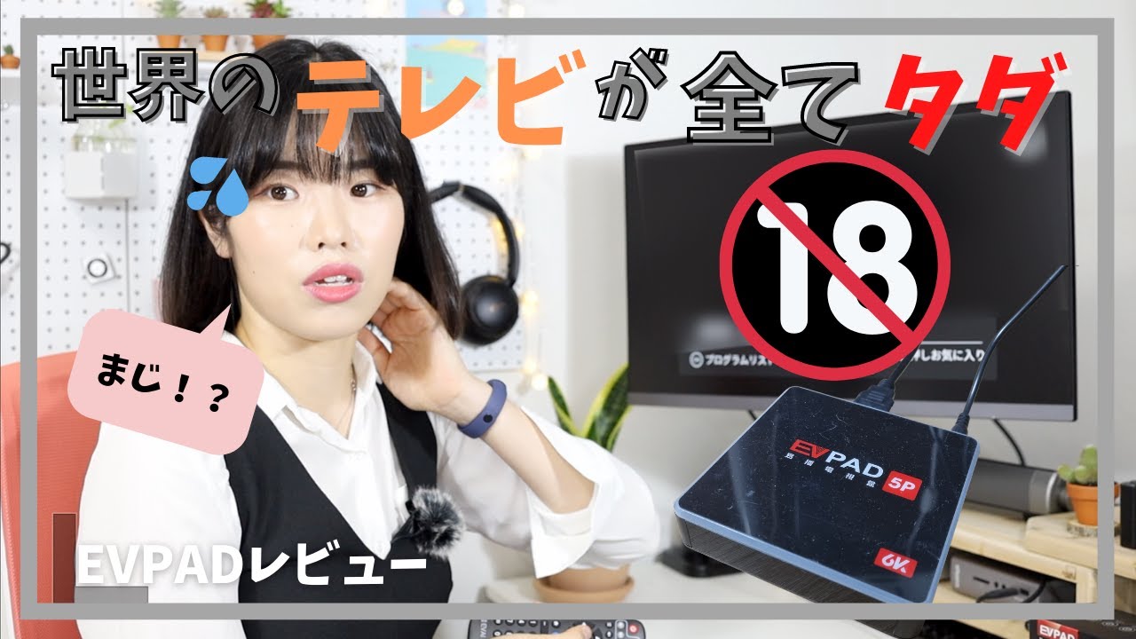 世界中のテレビが全部見れるTVチューナーボックス？(しかも無料で)｜気になって買ってみた！【EVPADレビュー】