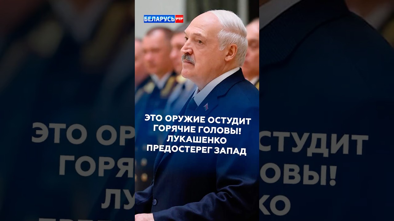 &laquo;Это оружие остудит горячие головы!&raquo; Лукашенко предостерег Запад #лукашенко #новости #политика