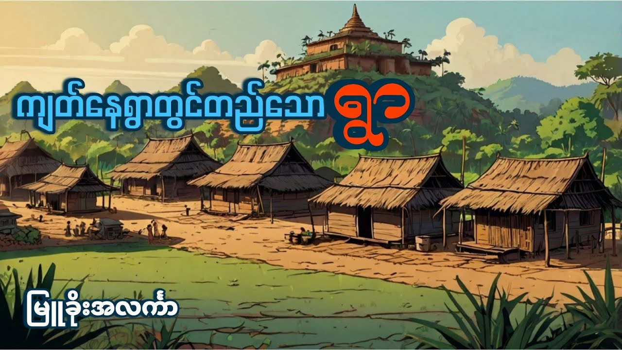 ကျတ်နေရွာတွင်တည်သောရွာ#ဂမ္ဘီရ #အသံဇာတ်လမ်း #ပရလောကဇာတ်လမ်း #မြူခိုးအလင်္ကာ #ဖြစ်ရပ်မှန် #သရဲဇာတ်လမ်း