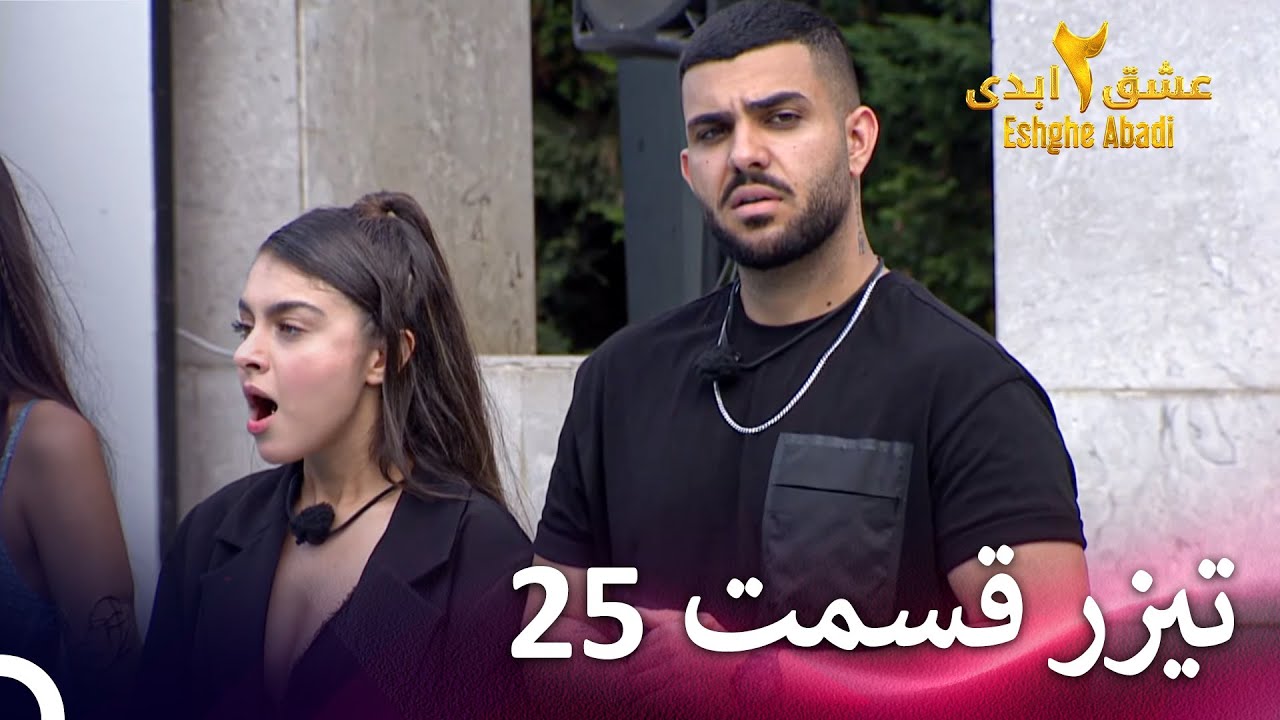 تیزر قسمت 25 فصل 2 عشق ابدی - Eshghe Abadi