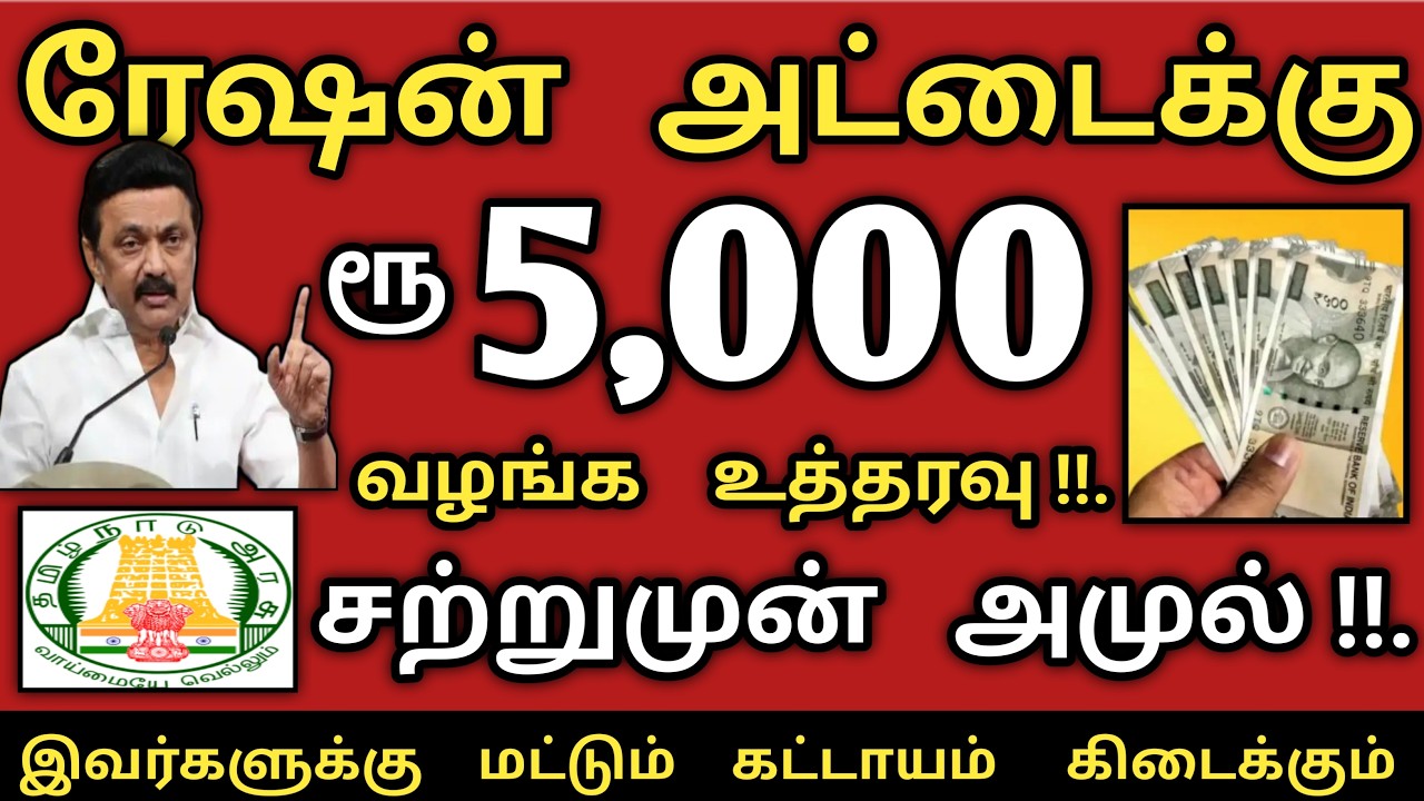 சற்றுமுன் ரேஷன் அட்டைக்கு ரூபாய் 5000 வழங்க முதல்வர் ஸ்டாலின் உத்தரவு |ration card news