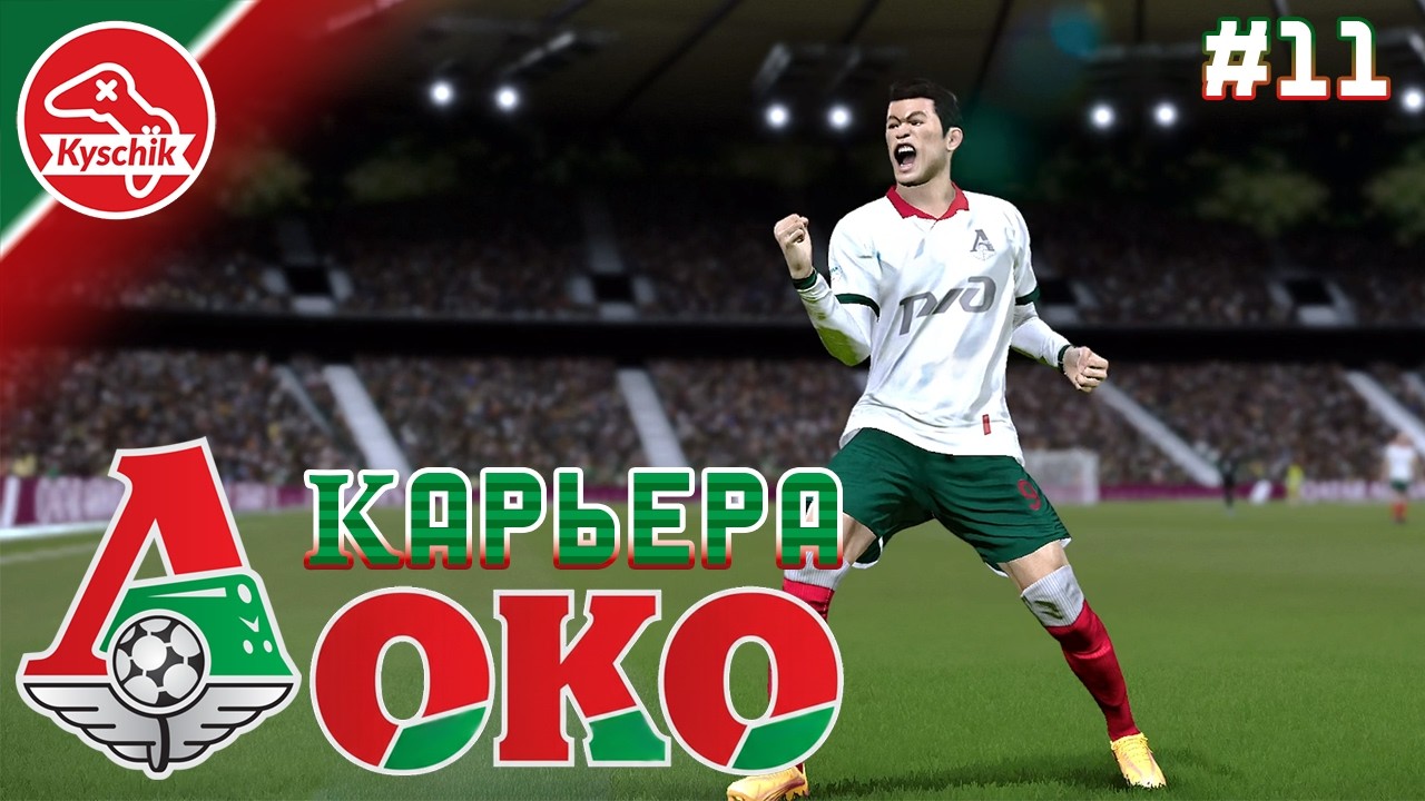 Карьера за Локомотив Москва #11 Нападение набирает обороты, ЛЕ с Ньюкаслом Football Life 2026