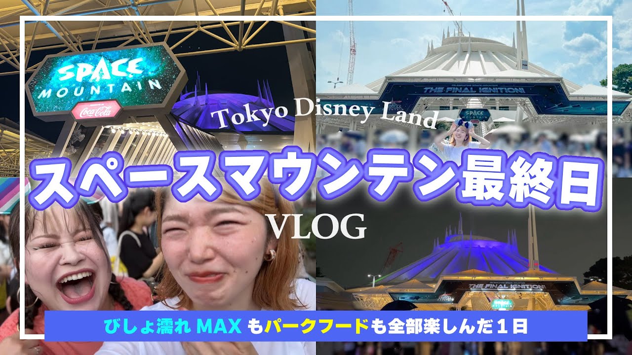 【ディズニーVLOG】ありがとうスペースマウンテン！！最終日にお見送りしてきました（涙）【東京ディズニーランド】