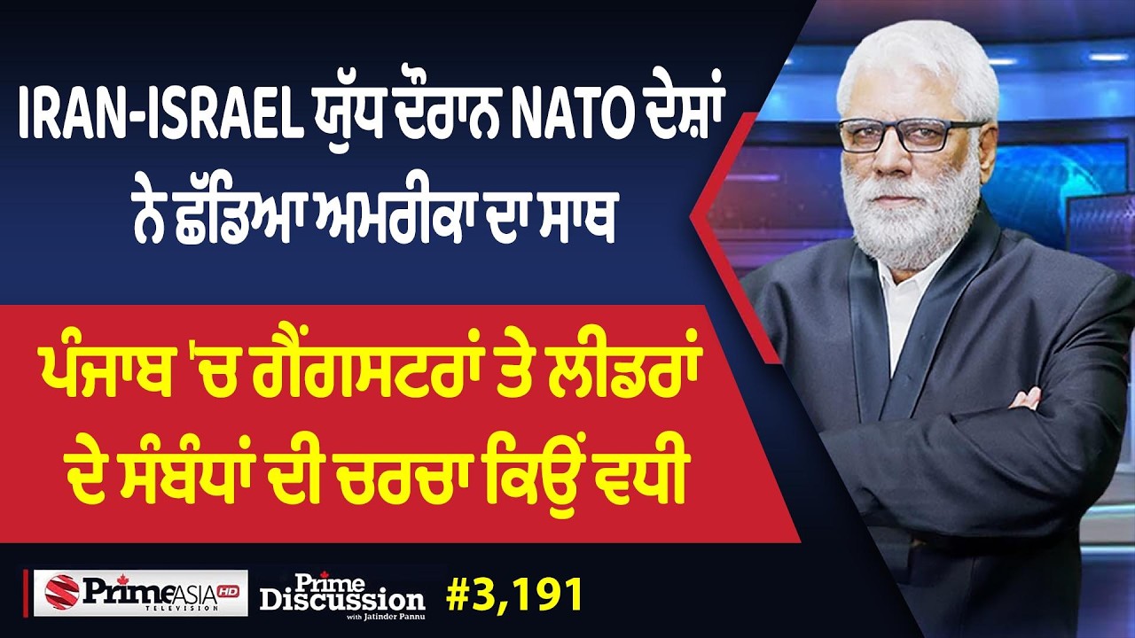 Prime Discussion (3,191) || Iran-Israel ਯੁੱਧ ਦੌਰਾਨ Nato ਦੇਸ਼ਾਂ ਨੇ ਛੱਡਿਆ ਅਮਰੀਕਾ ਦਾ ਸਾਥ
