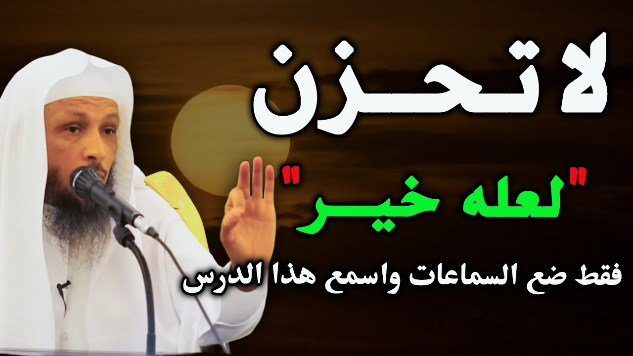 لا تحزن لعله خير...اغمض عينك واسمع هذا الدرس... الشيخ سعد العتيق