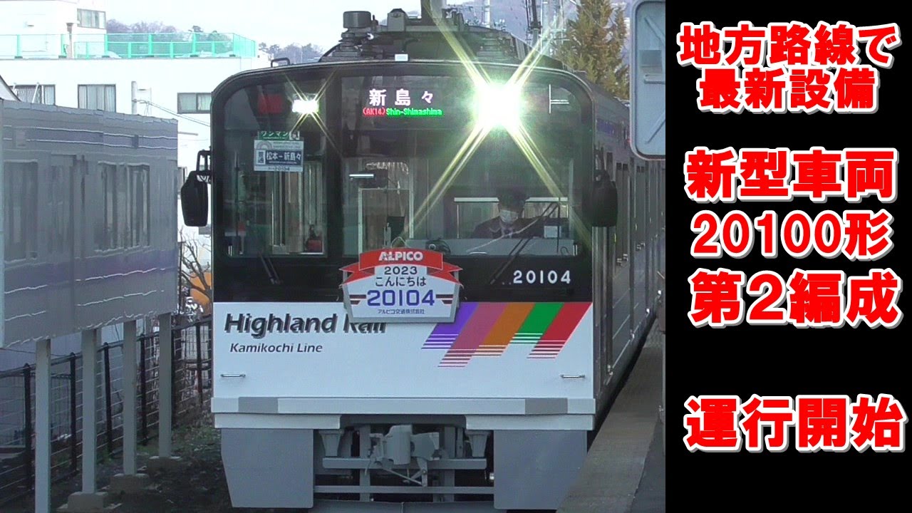 2023年3月18日　第二編成デビューした　アルピコ交通　新型車両第2編成　松本駅発着現場