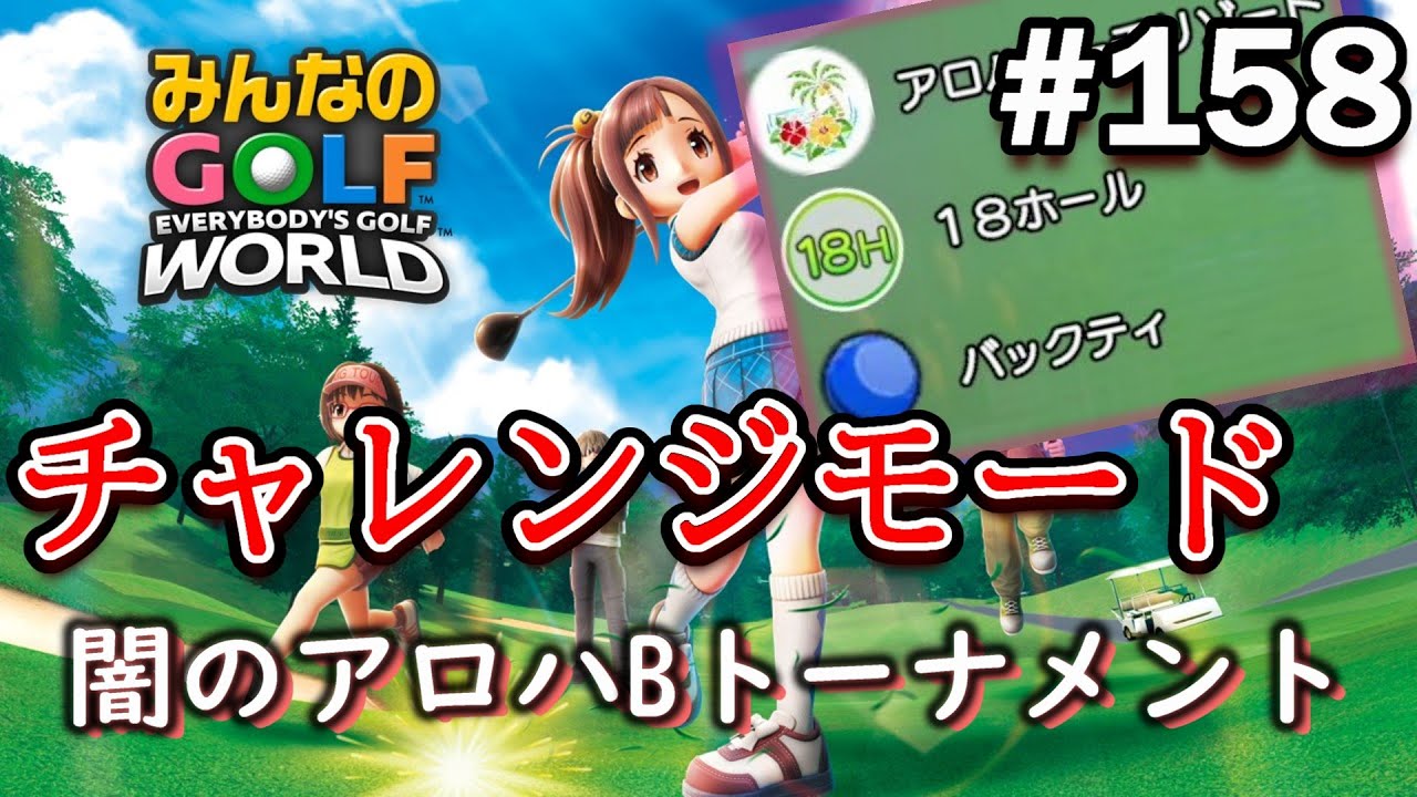 【みんゴル ワールド】シークレット2突入！さぁ闇のゲームを始めようかwww【実況#158/ﾁｬﾚﾝｼﾞﾓｰﾄﾞ/ｼｰｸﾚｯﾄ2】