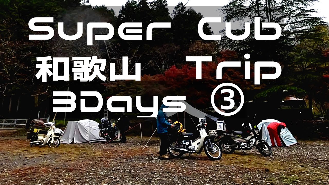 【SUPER CUB TRIP】3Days 和歌山 キャンプと宿ツーリングVol.3 スーパーカブ