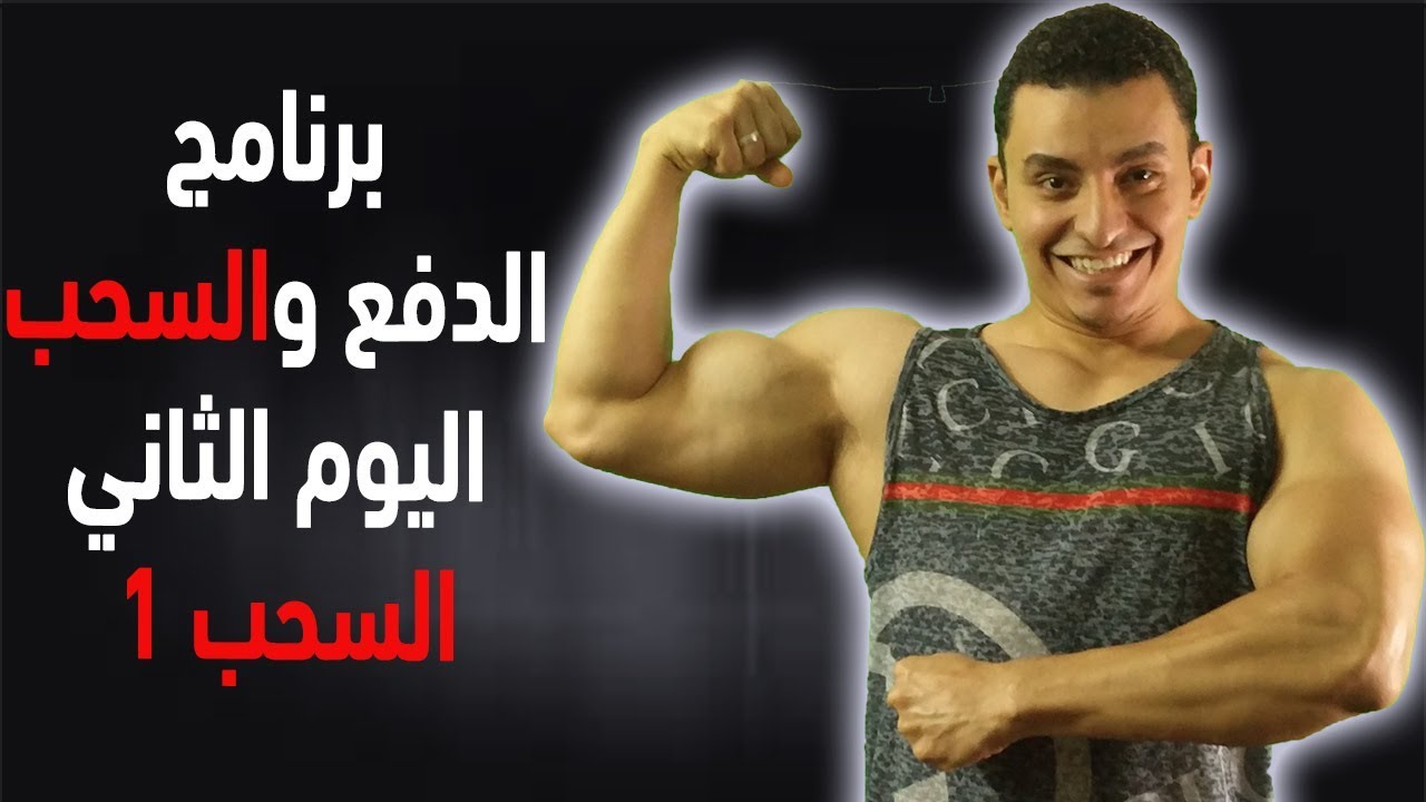 شرح وتصوير برنامج الدفع والسحب ( اليوم الثاني ) Push pull legs لبناء عضلات بأسرع وقت