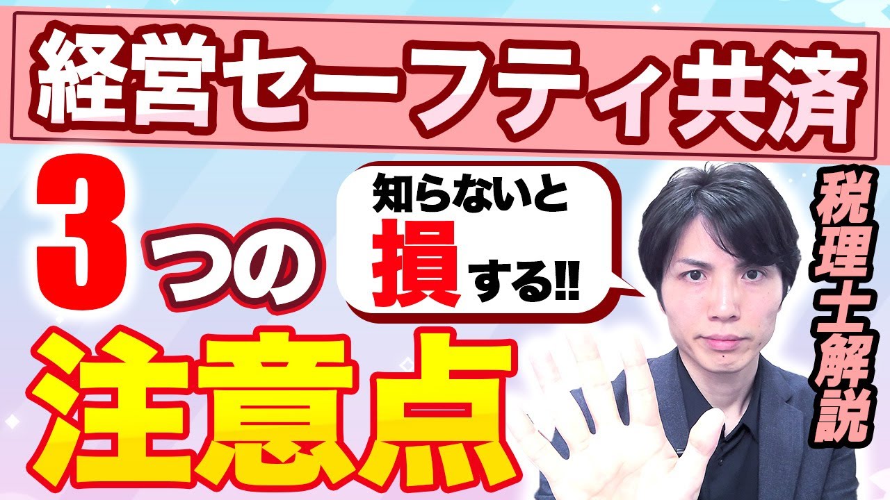 「経営セーフティ共済」は本当に節税になるの？知らないと損する3つの注意点について解説します【倒産防止共済/税理士解説】