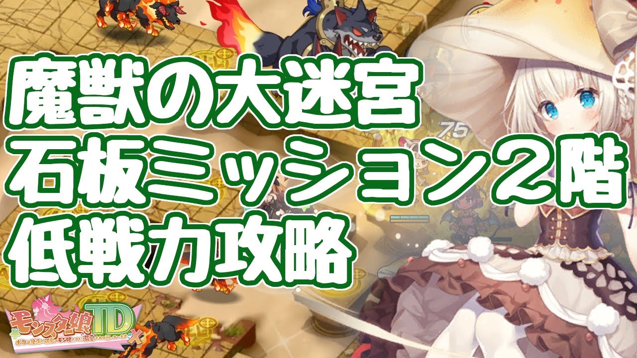 【モン娘TD】魔獣の大迷宮 石板ミッション 2階 ここで取れるガードプロテクトは強い！ モンスター娘TD