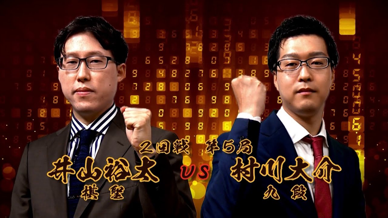 ＜無料＞第1期 新竜星戦 2回戦 第5局 井山裕太棋聖 vs 村川大介九段